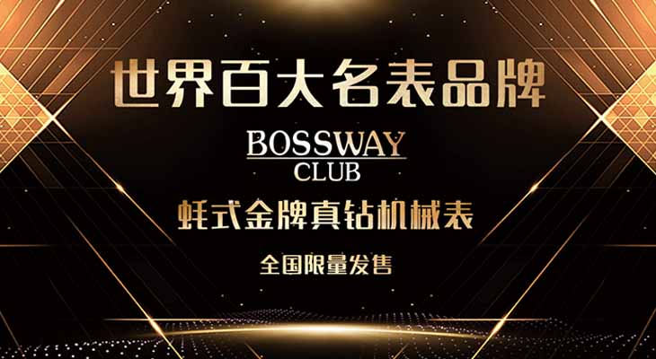 BOSSWAY CLUB蚝式金牌机械钻表