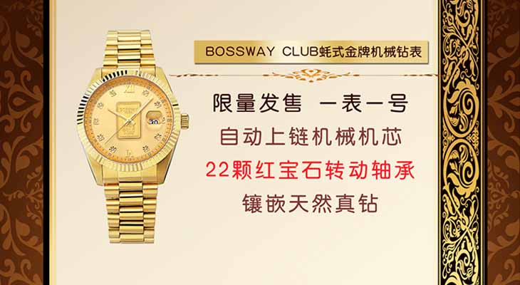 BOSSWAY CLUB蚝式金牌机械钻表