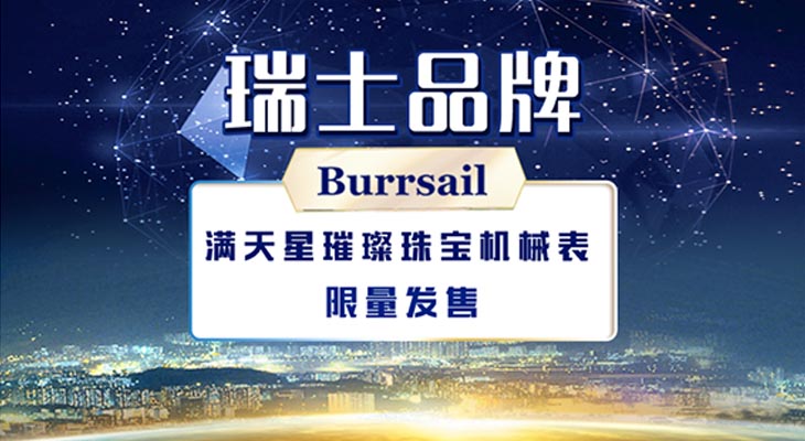 BURRSAIL满天星璀璨珠宝机械表特惠组