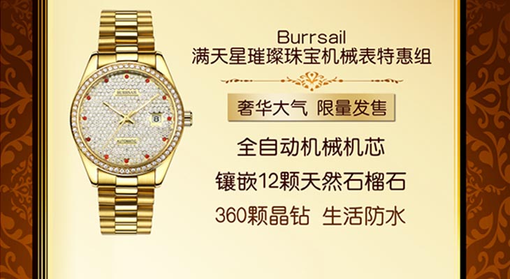 BURRSAIL满天星璀璨珠宝机械表特惠组