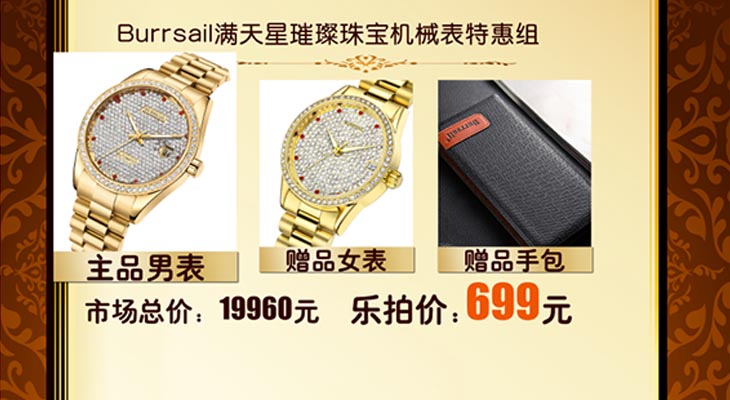 BURRSAIL满天星璀璨珠宝机械表特惠组