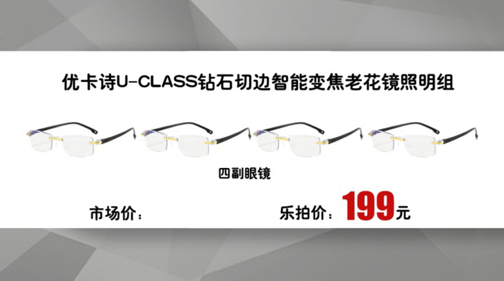 优卡诗U-CLASS钻石切边智能变焦老花镜照明组