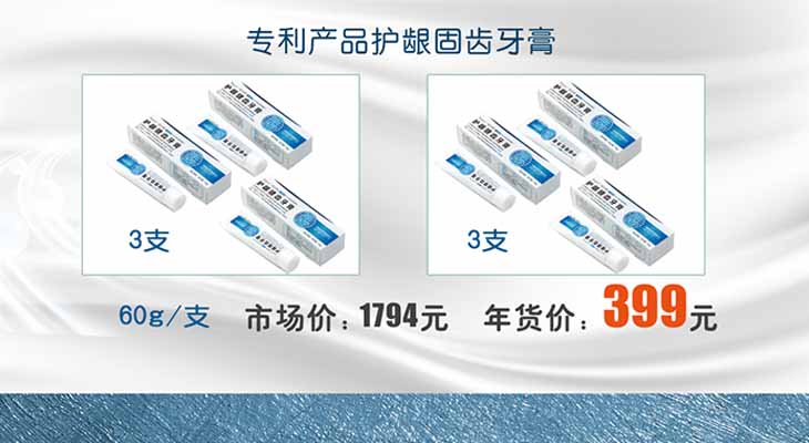 专利产品护龈固齿牙膏