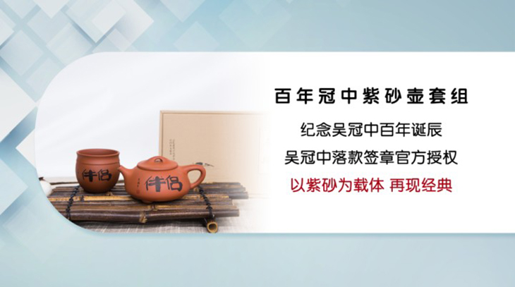 百年冠中紫砂壶套组
